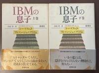 IBMの息子　トーマス・Ｊ・ワトソン・ジュニア自伝　上・下揃