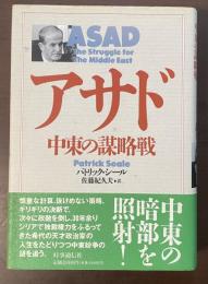アサド　中東の謀略戦
