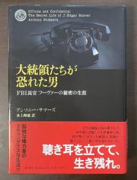 大統領たちが恐れた男　ＦＢＩ長官フーヴァーの秘密の生涯