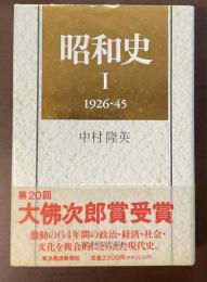 昭和史Ⅰ　1926-45