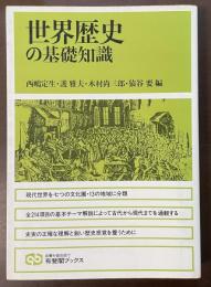 世界歴史の基礎知識