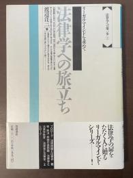 法律学への第一歩Ⅰ　法律学への旅立ち　リーガル・マインドを求めて
