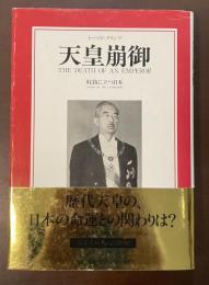 天皇崩御　岐路に立つ日本