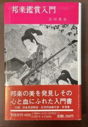 邦楽鑑賞入門