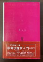 邦楽鑑賞入門