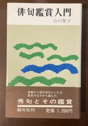 俳句鑑賞入門