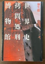 世界史拷問処刑博物館