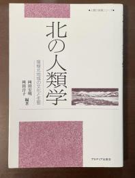 北の人類学　環極北地域の文化と生態