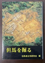 但馬を掘る