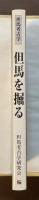 但馬を掘る