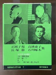 筑摩現代文学大系⑦　正岡子規　高浜虚子　長塚節　石川啄木集