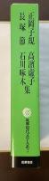 筑摩現代文学大系⑦　正岡子規　高浜虚子　長塚節　石川啄木集
