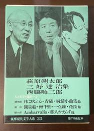 筑摩現代文学大系㉝　萩原朔太郎　三好達治　西脇順三郎集