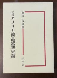 新版　アメリカ商品流通史論