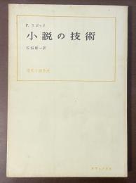 小説の技術　現代小説作法