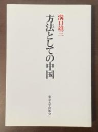 方法としての中国