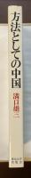 方法としての中国