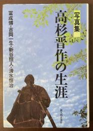 写真集　高杉晋作の生涯