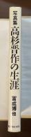 写真集　高杉晋作の生涯