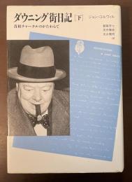 ダウニング街日記㊦　首相チャーチルのかたわらで