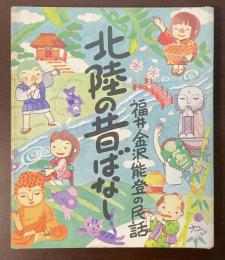 北陸の昔ばなし　福井・金沢・能登の民話