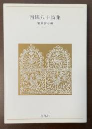 西條八十詩集