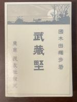 武蔵野
