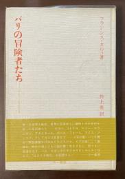 パリの冒険者たち　ベル・エポックの芸術家群像