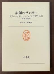 素顔のランボー　ドラエー/イザンバール/マチルド/イザベルの回想と証言