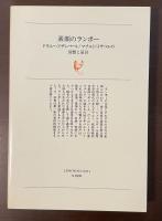 素顔のランボー　ドラエー/イザンバール/マチルド/イザベルの回想と証言