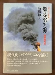 燃えあがる海　湾岸現代史　中東イスラム世界⑤