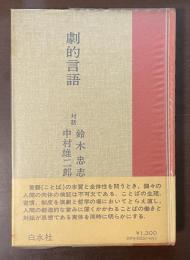 劇的言語　