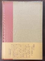 劇的言語　