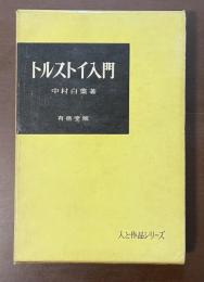 トルストイ入門　人と作品シリーズ