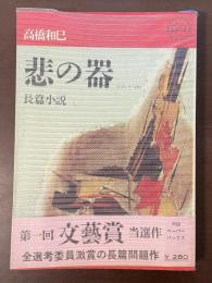長篇小説　悲の器