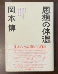 思想の体温