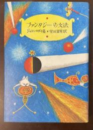 ファンタジーの文法
