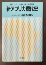 新アフリカ現代史　現代アフリカの民族主義と共産主義