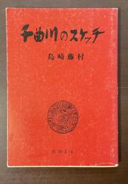 千曲川のスケッチ
