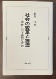 社会の変革と創造　市民社会主義のすすめ