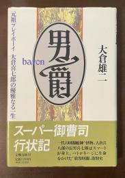 男爵　元祖プレイボーイ大倉喜七郎の優雅なる一生