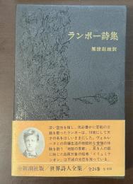 世界詩人全集9　ランボー詩集