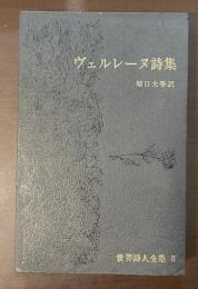 世界詩人全集8　ヴェルレーヌ詩集