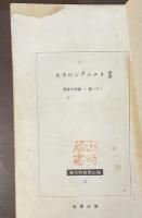 悲劇　オルレアンの少女