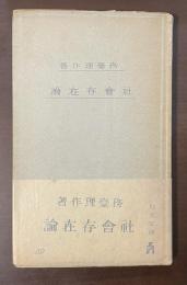 社会存在論