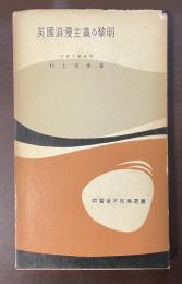 英国浪漫主義の黎明