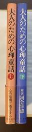 大人のための心理童話　心の危機に処方する16の物語　上・下揃