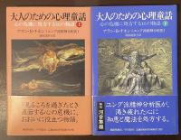 大人のための心理童話　心の危機に処方する16の物語　上・下揃
