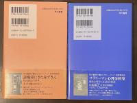 大人のための心理童話　心の危機に処方する16の物語　上・下揃