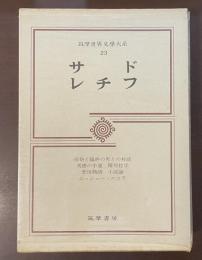 筑摩世界文学大系23　サド　レチフ　『司祭と臨終の男との対話』『美徳の不運』『閏房哲学』『悲惨物語』『小説論』『ムッシュー・ニコラ』